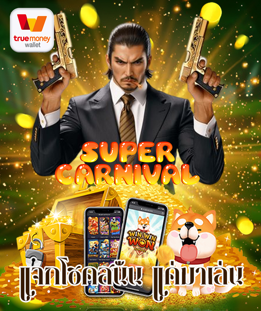 supercarnival คาสิโนออนไลน์